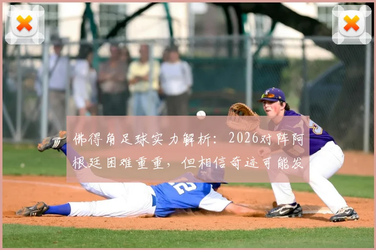 佛得角足球实力解析：2026对阵阿根廷困难重重，但相信奇迹可能发生