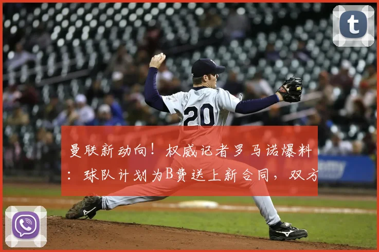 曼联新动向！权威记者罗马诺爆料：球队计划为B费送上新合同，双方谈判已正式启动