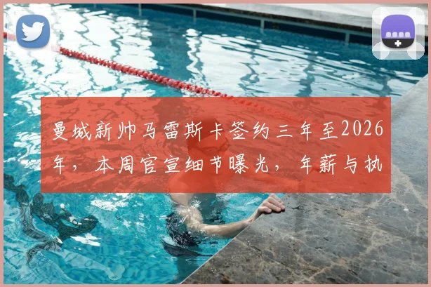 曼城新帅马雷斯卡签约三年至2026年，本周官宣细节曝光，年薪与执教前景分析