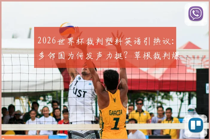 2026世界杯裁判塑料英语引热议：多邻国为何发声力挺？草根裁判爆火后的真相