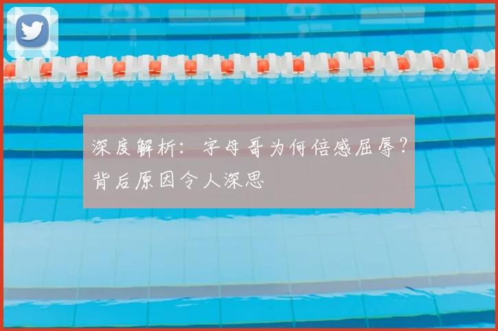 深度解析：字母哥为何倍感屈辱？背后原因令人深思