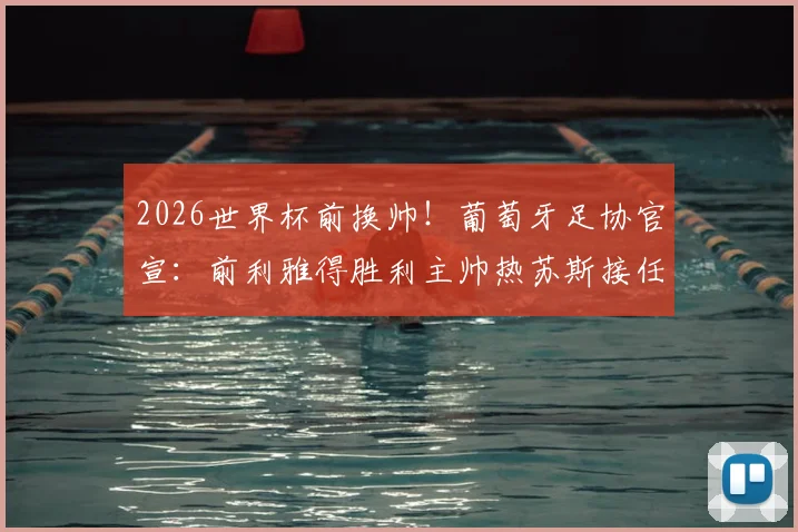 2026世界杯前换帅!葡萄牙足协官宣:前利雅得胜利主帅热苏斯接任,合同年限与年薪曝光,C罗态度成焦点