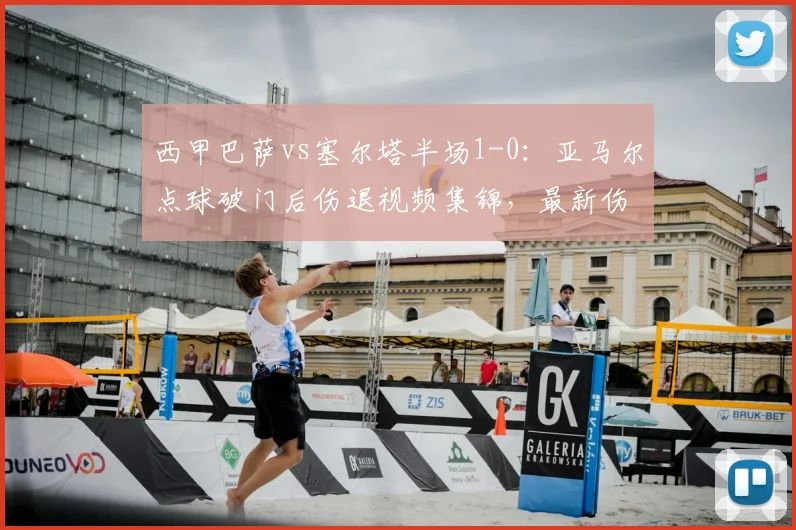 西甲巴萨vs塞尔塔半场1-0：亚马尔点球破门后伤退视频集锦，最新伤情消息解读