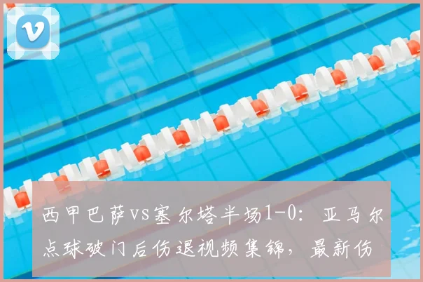 西甲巴萨vs塞尔塔半场1-0：亚马尔点球破门后伤退视频集锦，最新伤情消息解读